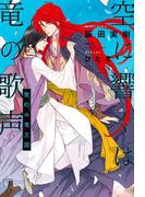 空に響くは竜の歌声（7）聖幻の竜王国＜電子限定＋書店限定かきおろし付＞【イラスト入り】