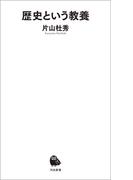歴史という教養(河出新書)