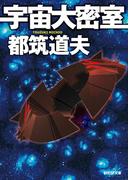 宇宙大密室(創元SF文庫)