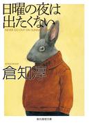 日曜の夜は出たくない(創元推理文庫)