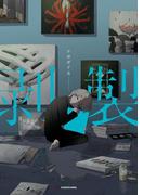 剥製(中経☆コミックス)