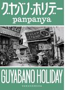 グヤバノ・ホリデー(楽園コミックス)