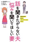 話を聞きたがらない夫 悩みを聞いてほしい妻　精神科医が教えるコミュニケーションのコツ