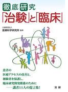 徹底研究「治験」と「臨床」