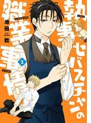 執事セバスチャンの職業事情（２）(WINGS COMICS(ウィングスコミックス))