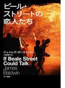 ビール・ストリートの恋人たち