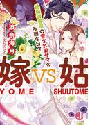 嫁ｖｓ姑　絶倫御曹司の愛され奥サマの多難な日々【電子書籍限定　特典付き】(ジュエル文庫)