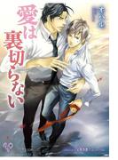 愛は裏切らない(カクテルキスノベルス)