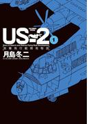 【全1-4セット】ＵＳ－２　救難飛行艇開発物語(ビッグコミックススペシャル)