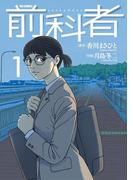 【全1-17セット】前科者(ビッグコミックス)