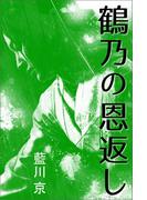 鶴乃の恩返し(愛COCO！)