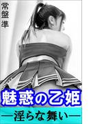 魅惑の乙姫―淫らな舞い―(愛COCO！)