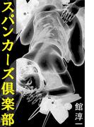 スパンカーズ倶楽部(愛COCO！)