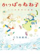 かっぱのねね子　こうの史代小品集