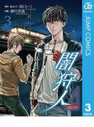闇狩人Δ（DELTA） 3(ジャンプコミックスDIGITAL)