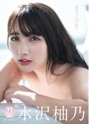 【デジタル限定 YJ PHOTO BOOK】水沢柚乃写真集「出会って10秒で…」(YJ PHOTO BOOK)