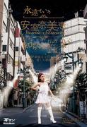 永遠ていう安室奈美恵なんて知らなかったよね。