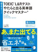 [音声DL付]TOEIC(R) L&Rテスト やたらと出る英単語クイックマスター＋