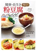 健康・長生き粉豆腐レシピ 減塩もできる84レシピ