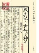 風土記と古代の神々(別冊太陽)