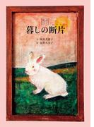 たのしい暮しの断片