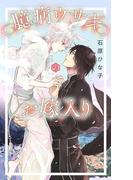 【電子限定おまけ付き】 臆病ウサギのお嫁入り(リンクスロマンス)