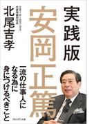実践版　安岡正篤