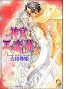 神官は王を恋い慕う(ガッシュ文庫)
