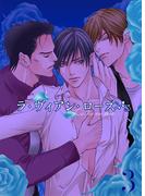 ラ・ヴィアン・ローズ 第三巻　ワンダフルナイト(BL桃色図書室)