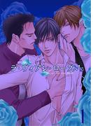 ラ・ヴィアン・ローズ 第一巻　ラ・ヴィアン・ローズ(BL桃色図書室)