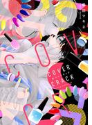 カバークラック【電子限定描き下ろし付き】(drapコミックス)