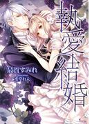 執愛結婚(ソーニャ文庫)