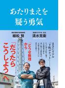 あたりまえを疑う勇気