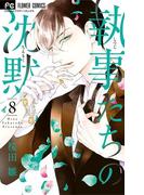 執事たちの沈黙　8(フラワーコミックス)