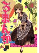 ろまんが 4(フラワーコミックスα)