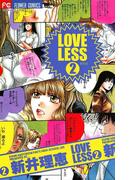 ＬＯＶＥＬＥＳＳ（ラブリス） 2(フラワーコミックスα)