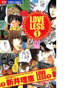 ＬＯＶＥＬＥＳＳ（ラブリス） 1(フラワーコミックスα)