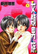 女類男族（おんなるい　おとこぞく） 1