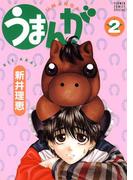 うまんが 2(フラワーコミックスα)