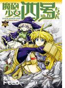 魔砲少女四号ちゃん(2)(角川コミックス・エース)