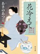 闇医者おゑん秘録帖　花冷えて(中公文庫)