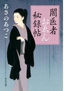 闇医者おゑん秘録帖(中公文庫)