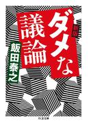新版　ダメな議論(ちくま文庫)