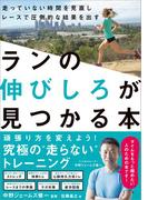 ランの伸びしろが見つかる本