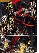 黒帝は穢れた魔物に愛される(ラヴァーズ文庫)