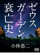 ゼウスガーデン衰亡史(株式会社シティブックス)