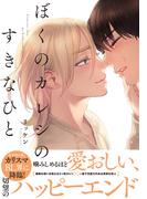 ぼくのカレシのすきなひと【単行本版（電子限定おまけ付）】(moment)