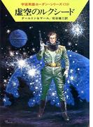 【146-150セット】宇宙英雄ローダン・シリーズ