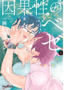 【全1-2セット】因果性のベゼ(ビーボーイコミックス デラックス)