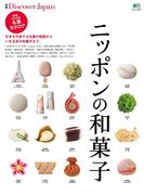 別冊Discover Japan ニッポンの和菓子(別冊Discover Japan)